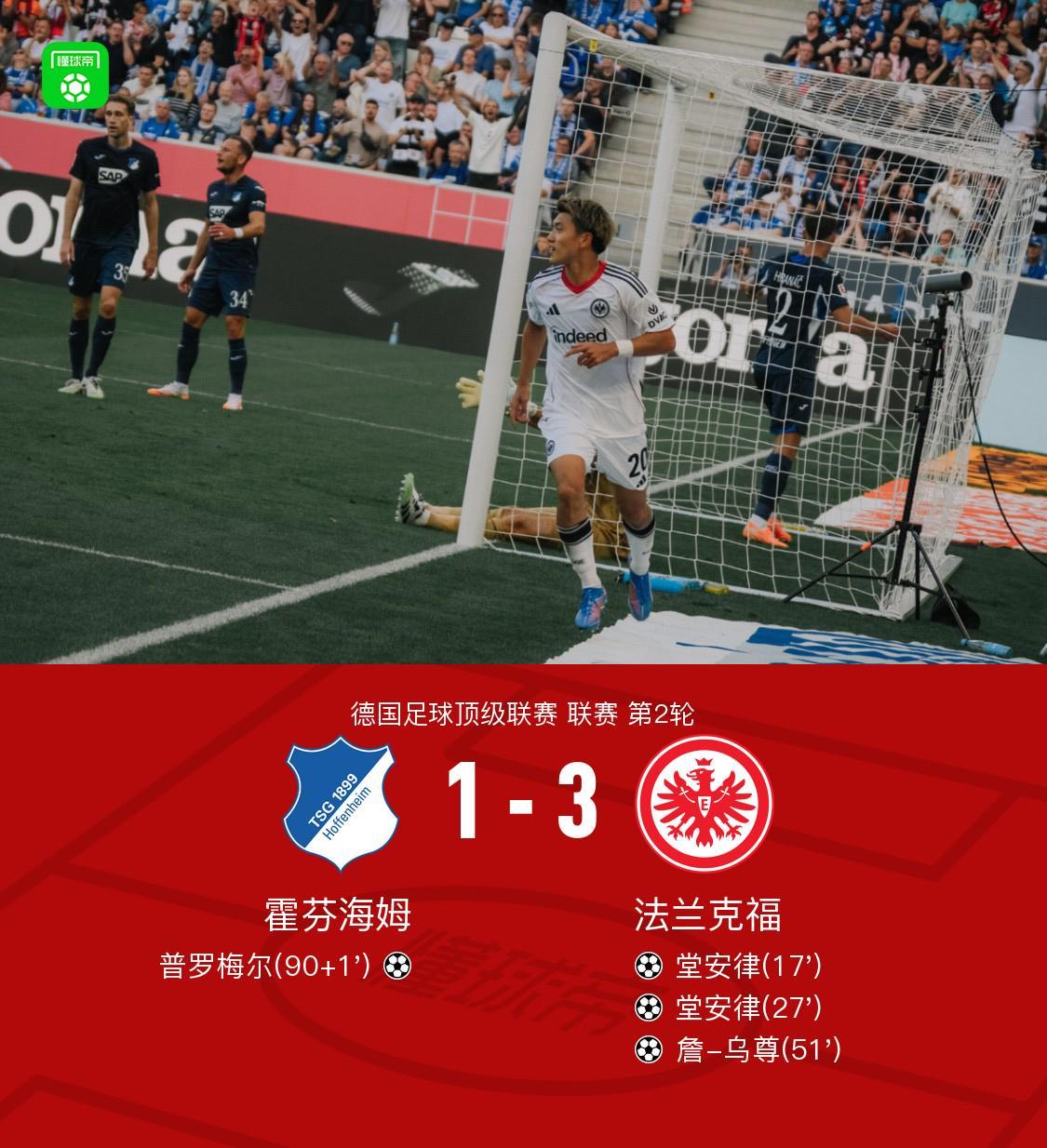 九游体育官网-法兰克福3-1霍芬海姆,堂安律两球,詹-乌尊建功